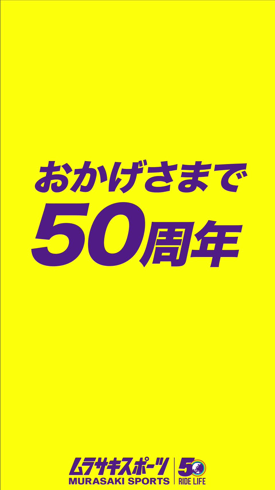 ムラサキスポーツ京王聖蹟桜ヶ丘店 | LINE Official Account