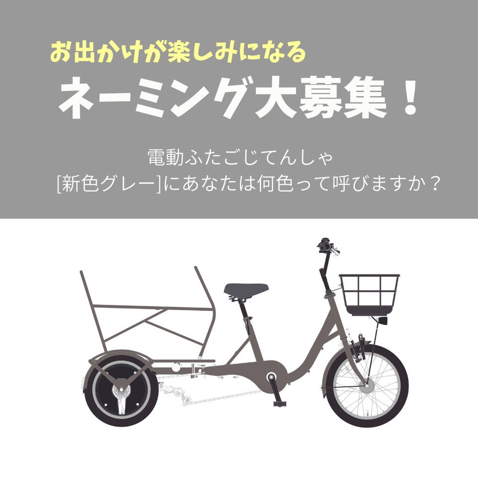 ふたごじてんしゃ (子供2人乗せ自転車)