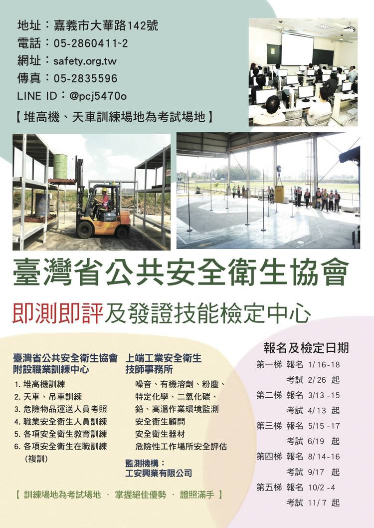 Mixed media feed | 臺灣省公共安全衛生協會附設職業訓練中心 | LINE Official Account