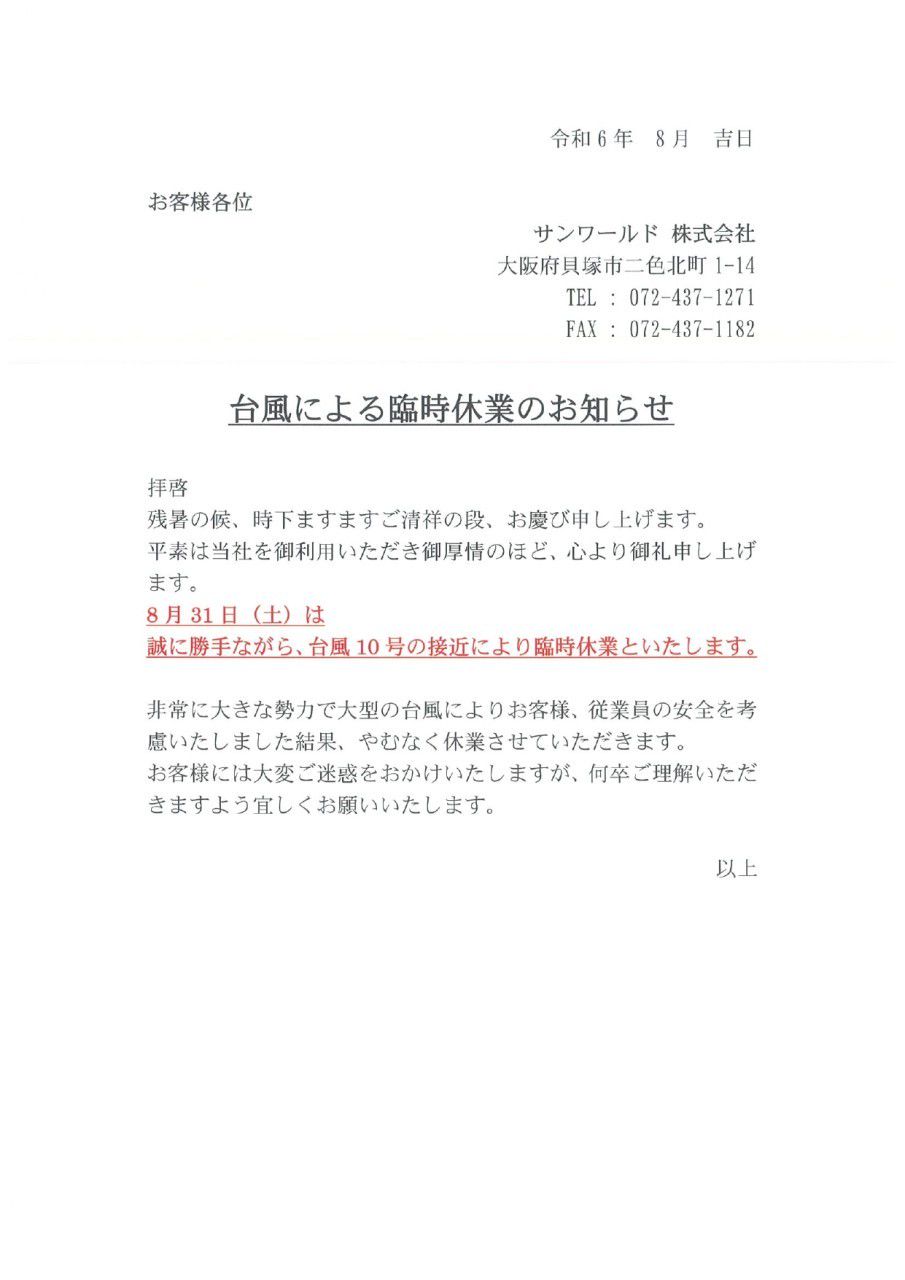 サンワールド株式会社 | LINE Official Account