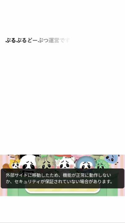 Mixed media feed | ぶるぶるどーぶつ | LINE Official Account