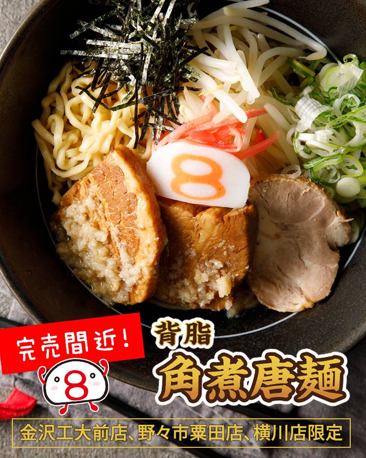 Mixed media feed | 金澤豚骨醤油8番らーめん | LINE Official Account