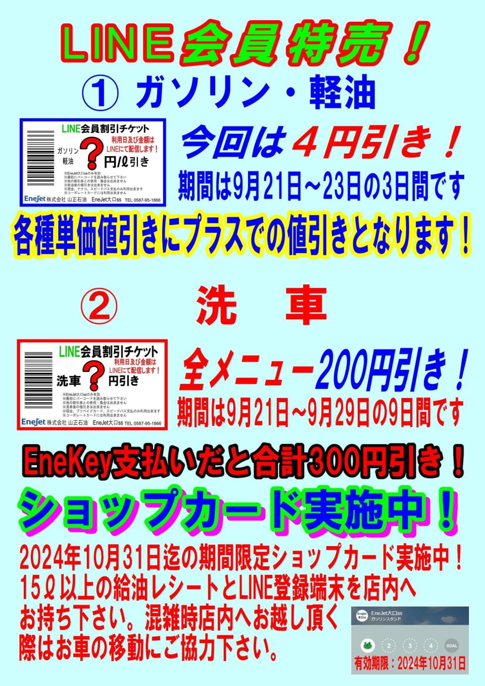 Enejet 白山SS エネジェットガソリンスタンド クーポン 割引券 安く 三重県