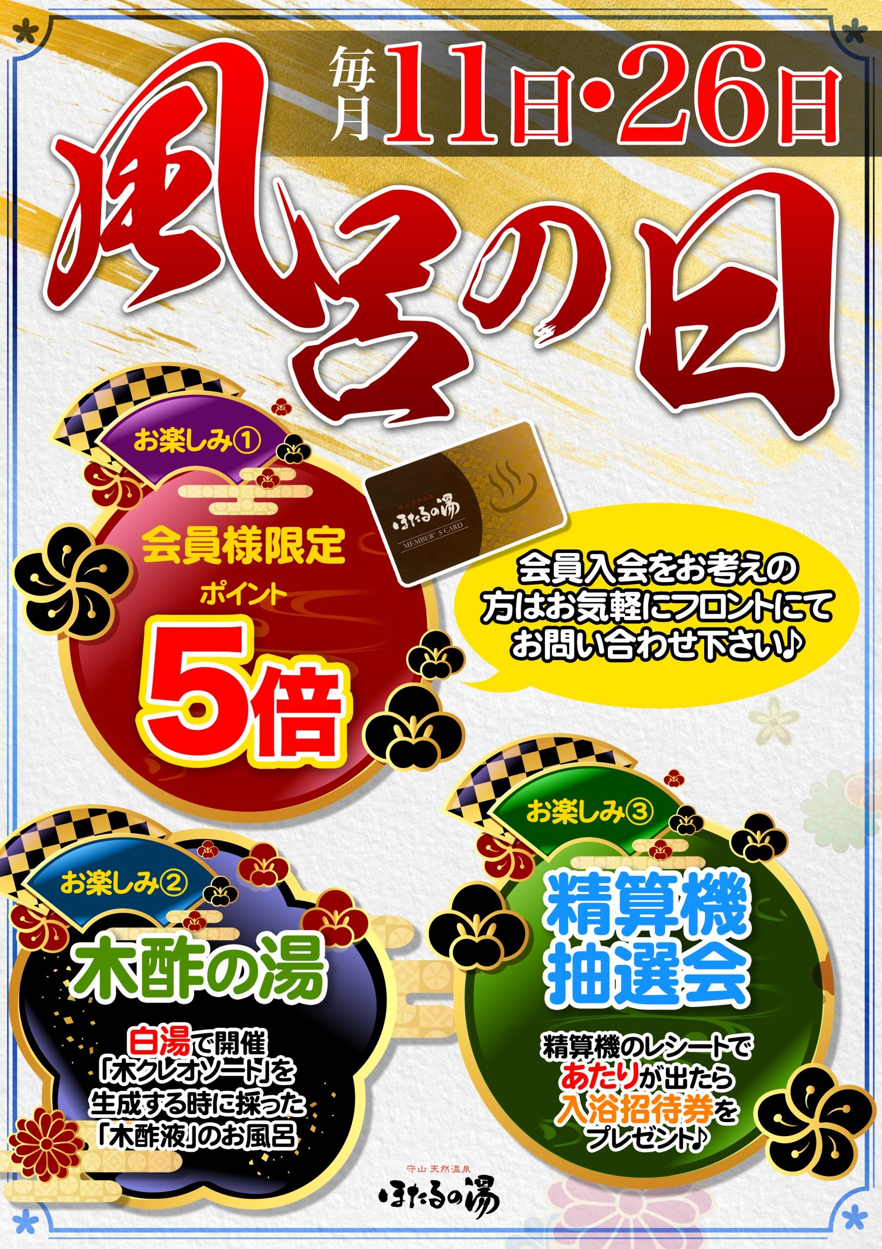 Coupon | 守山天然温泉ほたるの湯 | LINE Official Account