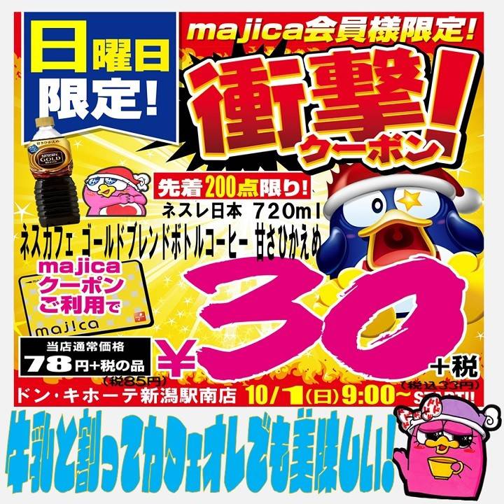 Mixed media feed | ドン・キホーテ 新潟駅南店 | LINE Official Account