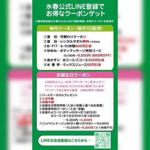 鶴見緑地湯元 水春 | LINE Official Account