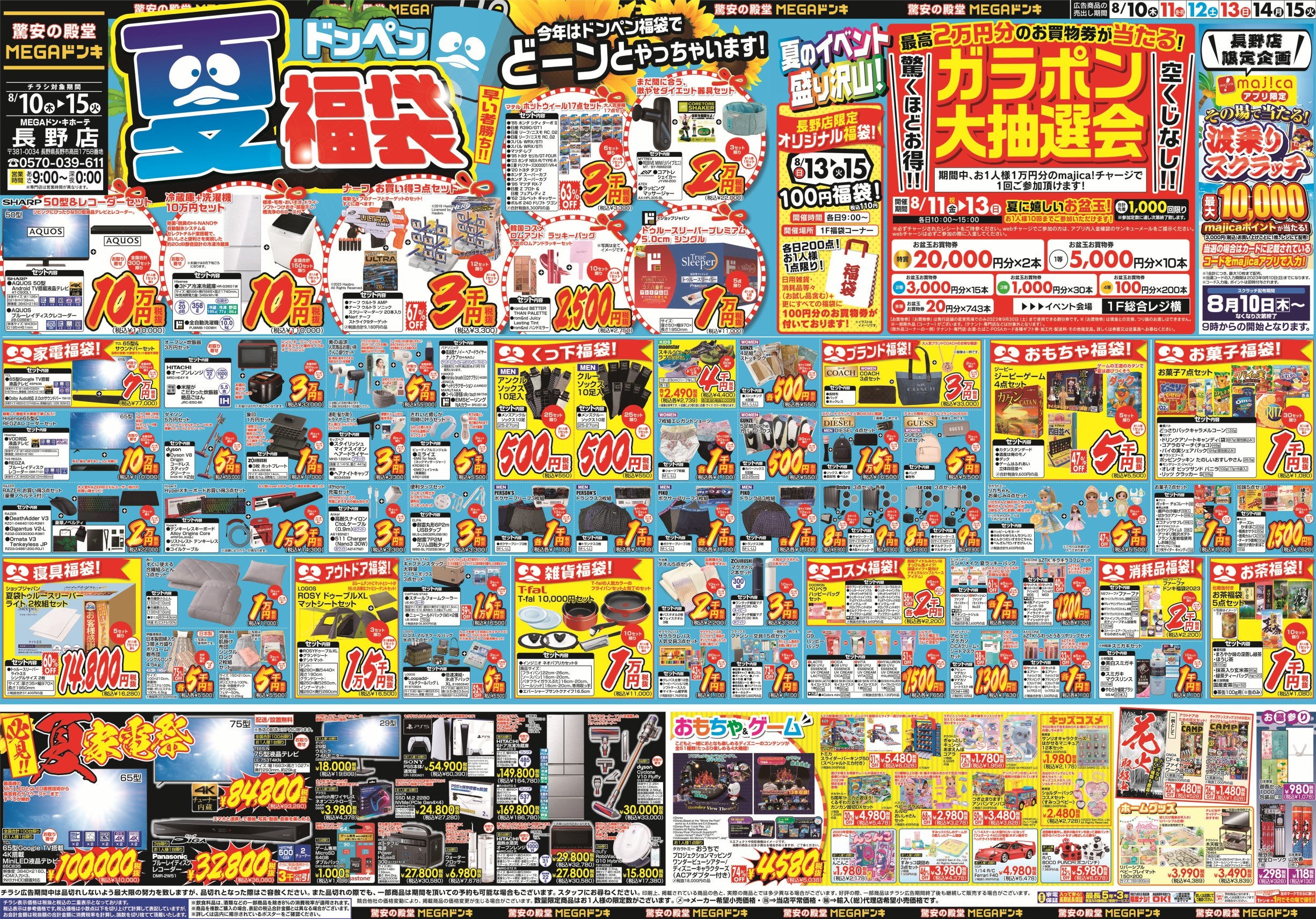 MEGAドン・キホーテ長野店 | LINE Official Account
