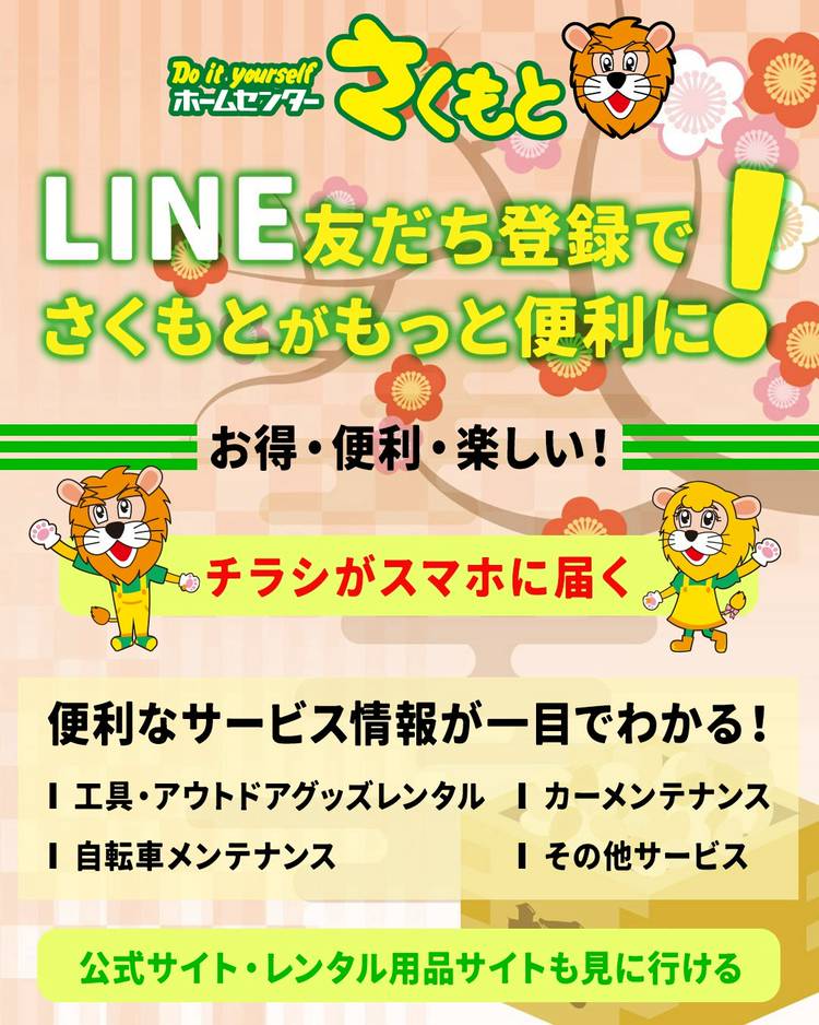 Mixed media feed | ホームセンターさくもと | LINE Official Account