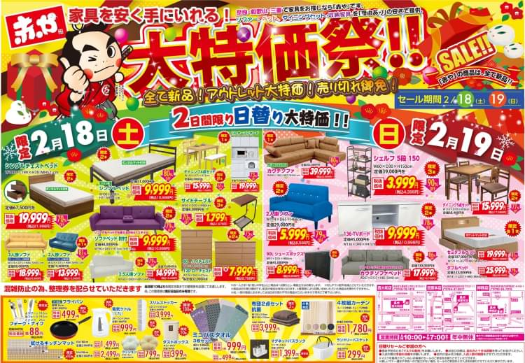 赤 や 販売 家具 チラシ