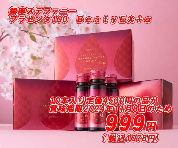 60本 qvcプラセンタ100 危うい ビューティーEXドリンク＋α