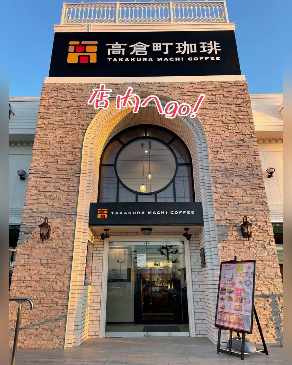 高倉町珈琲 高崎店 | LINE Official Account