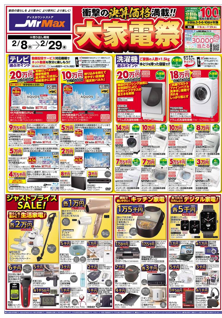 Mixed media feed | ミスターマックス 町田多摩境店 | LINE Official