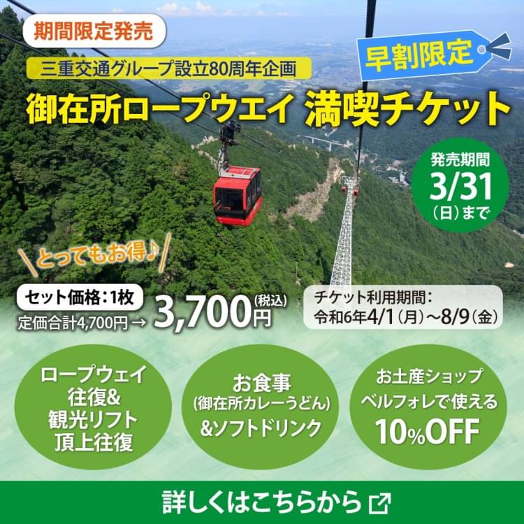 御在所ロープウェイ6名様