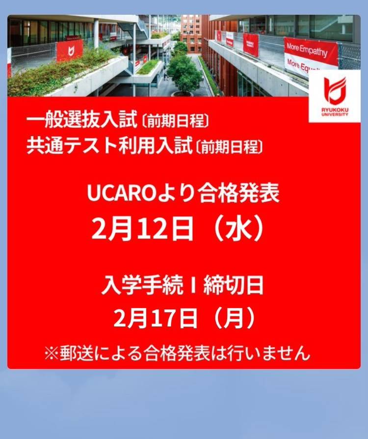 Mixed media feed | 龍谷大学入試部 | LINE Official Account