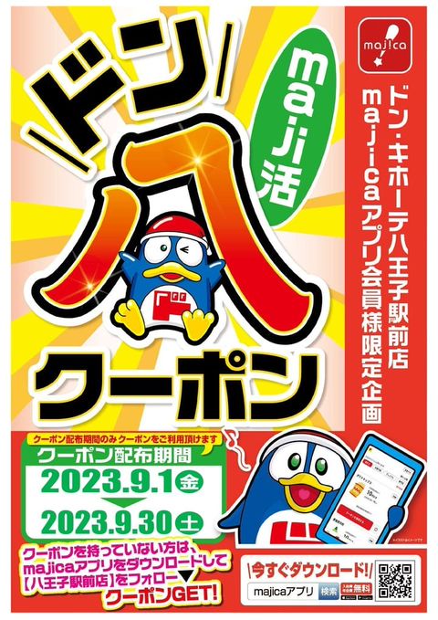 ドン・キホーテ八王子駅前店 | LINE Official Account