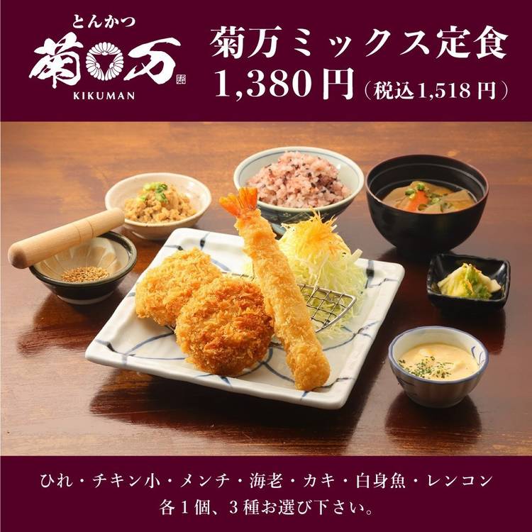 Mixed media feed | とんかつ 菊万 ユニモちはら台店 | LINE Official