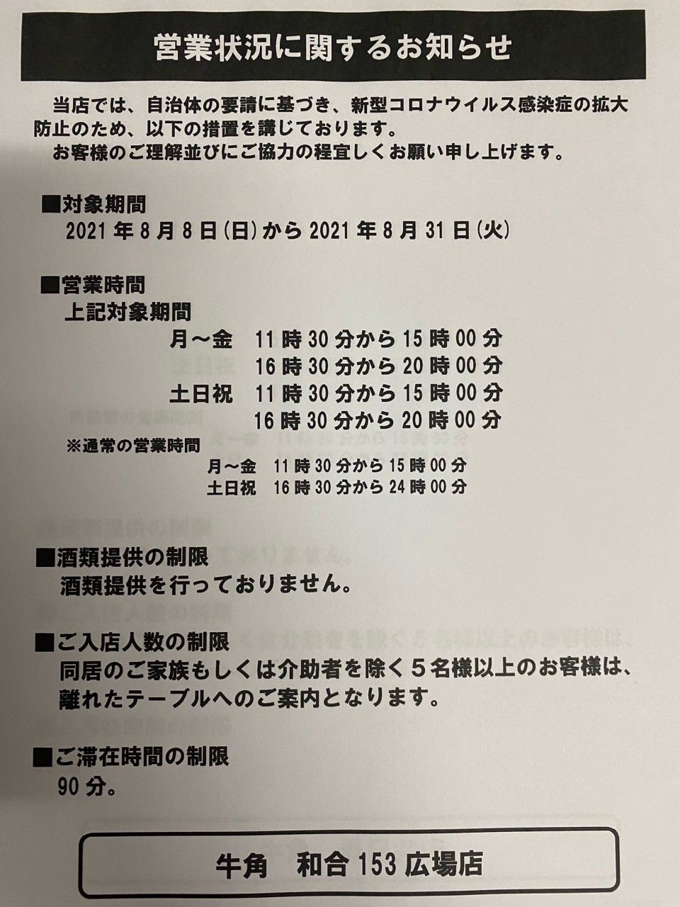 牛角 和合 153 広場 店