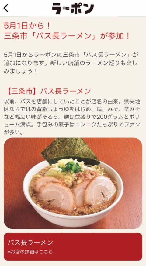 バス 長 ラーメン 安い クーポン