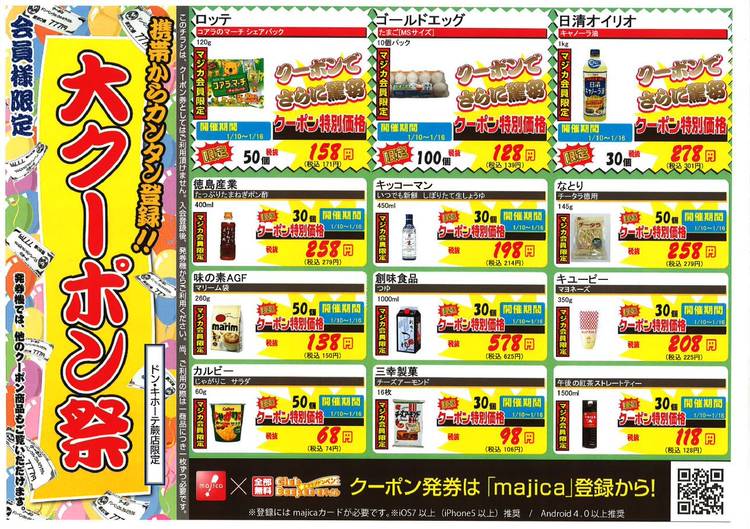 Mixed media feed | ドン・キホーテ蕨店 | LINE Official Account