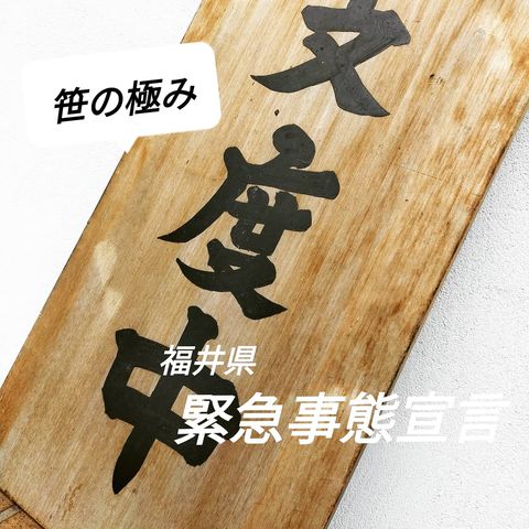 笹の極み | LINE Official Account