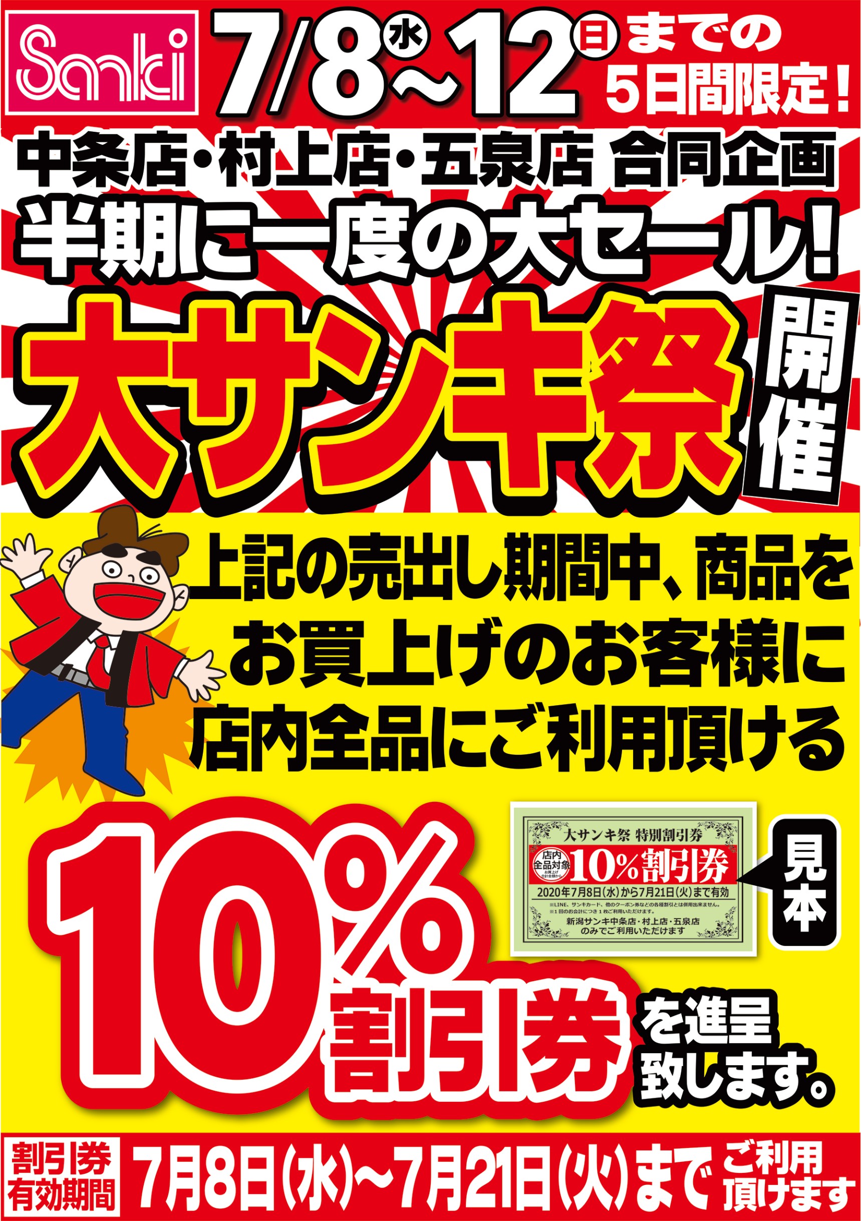 サンキ 村上店 | LINE Official Account