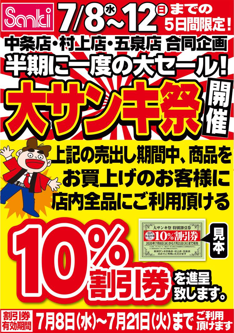 Mixed media feed | サンキ 村上店 | LINE Official Account